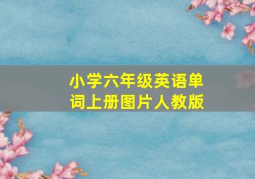 小学六年级英语单词上册图片人教版