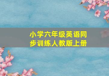 小学六年级英语同步训练人教版上册