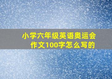 小学六年级英语奥运会作文100字怎么写的