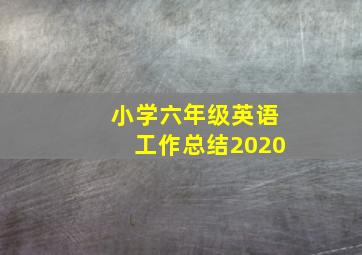 小学六年级英语工作总结2020