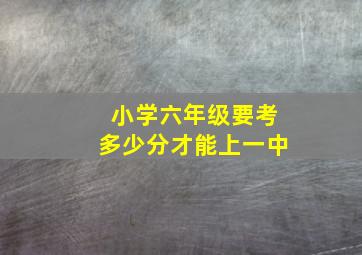 小学六年级要考多少分才能上一中