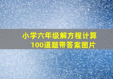 小学六年级解方程计算100道题带答案图片