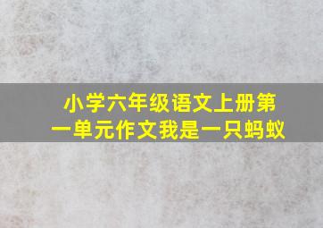 小学六年级语文上册第一单元作文我是一只蚂蚁