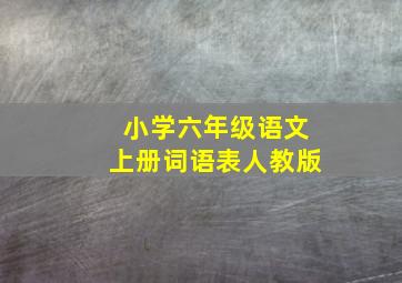 小学六年级语文上册词语表人教版