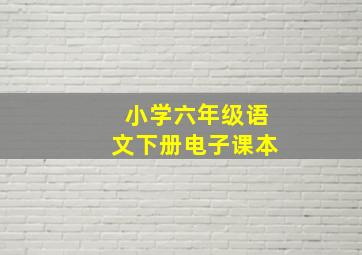 小学六年级语文下册电子课本