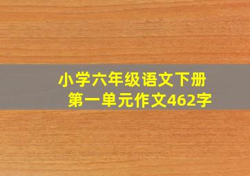 小学六年级语文下册第一单元作文462字