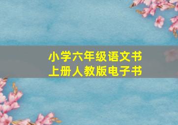 小学六年级语文书上册人教版电子书