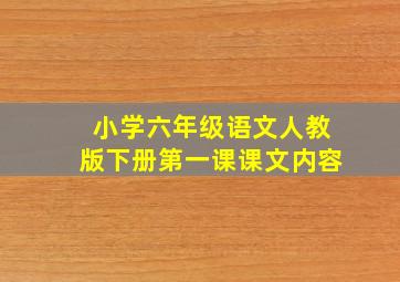 小学六年级语文人教版下册第一课课文内容