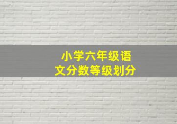 小学六年级语文分数等级划分