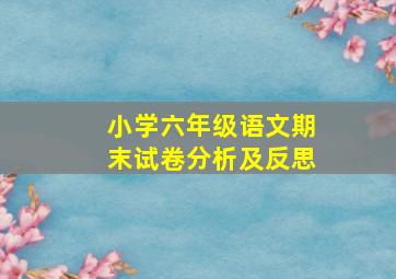 小学六年级语文期末试卷分析及反思