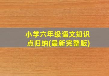 小学六年级语文知识点归纳(最新完整版)