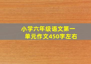 小学六年级语文第一单元作文450字左右