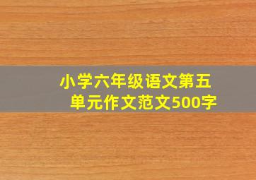 小学六年级语文第五单元作文范文500字