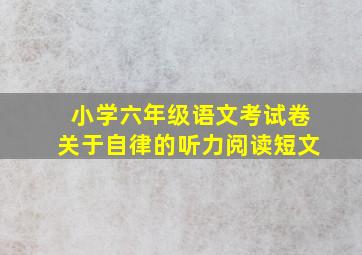 小学六年级语文考试卷关于自律的听力阅读短文