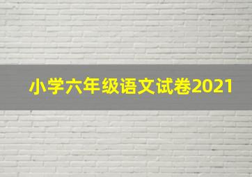 小学六年级语文试卷2021