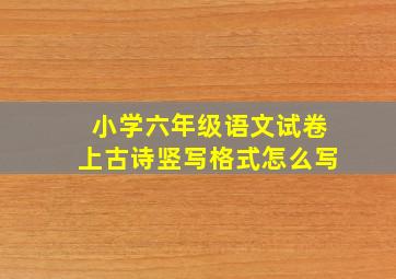 小学六年级语文试卷上古诗竖写格式怎么写