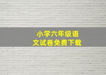 小学六年级语文试卷免费下载