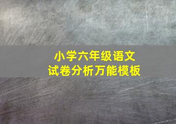 小学六年级语文试卷分析万能模板