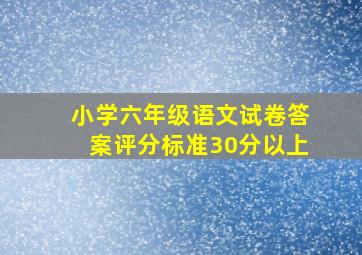 小学六年级语文试卷答案评分标准30分以上