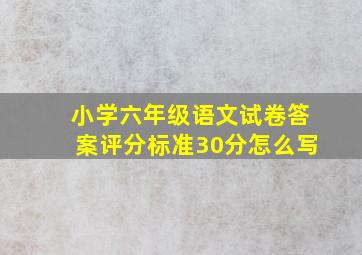 小学六年级语文试卷答案评分标准30分怎么写