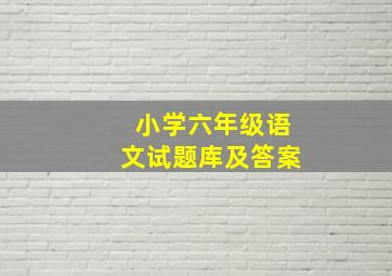 小学六年级语文试题库及答案