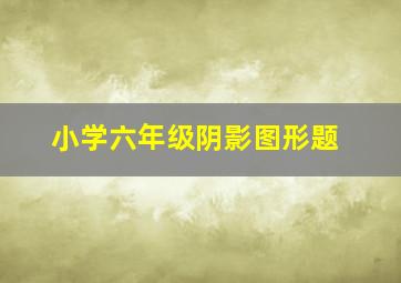 小学六年级阴影图形题