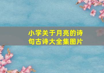 小学关于月亮的诗句古诗大全集图片