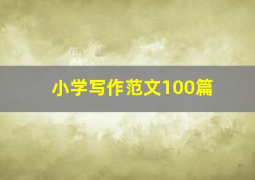 小学写作范文100篇