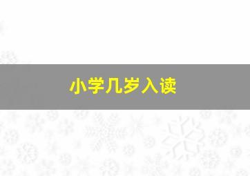 小学几岁入读