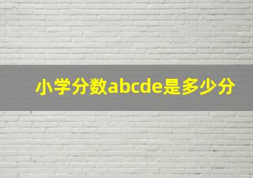 小学分数abcde是多少分