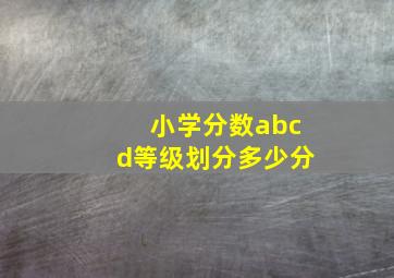 小学分数abcd等级划分多少分