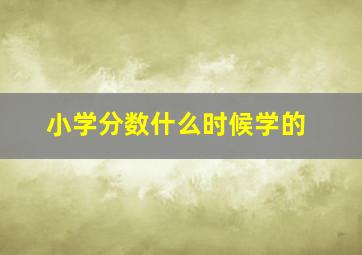 小学分数什么时候学的