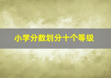 小学分数划分十个等级