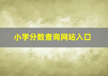 小学分数查询网站入口