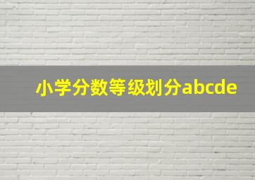 小学分数等级划分abcde