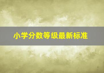 小学分数等级最新标准