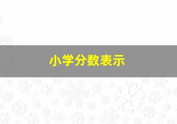 小学分数表示