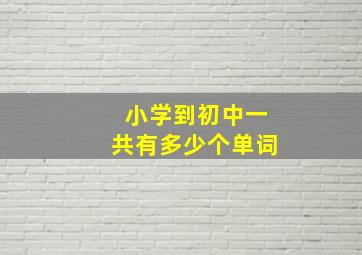 小学到初中一共有多少个单词