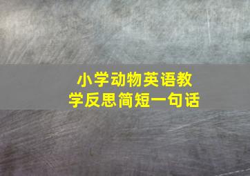 小学动物英语教学反思简短一句话