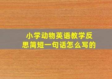 小学动物英语教学反思简短一句话怎么写的