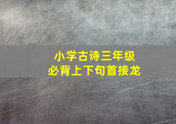 小学古诗三年级必背上下句首接龙