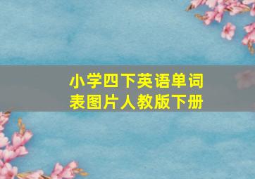 小学四下英语单词表图片人教版下册