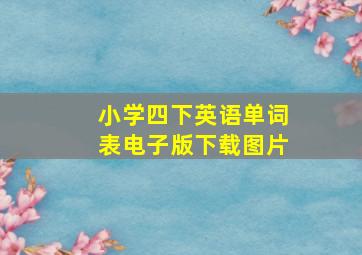 小学四下英语单词表电子版下载图片