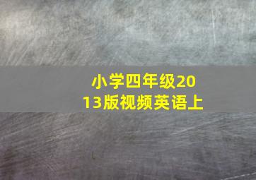 小学四年级2013版视频英语上