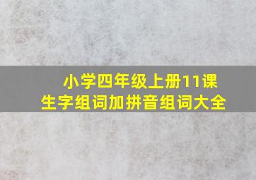 小学四年级上册11课生字组词加拼音组词大全