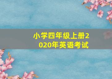 小学四年级上册2020年英语考试