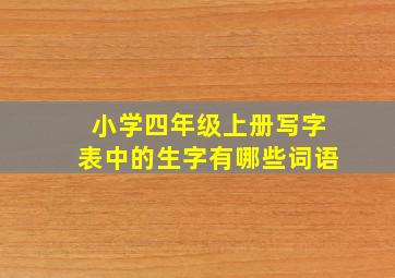 小学四年级上册写字表中的生字有哪些词语