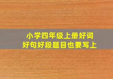 小学四年级上册好词好句好段题目也要写上