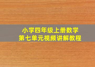 小学四年级上册数学第七单元视频讲解教程