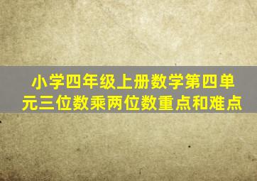 小学四年级上册数学第四单元三位数乘两位数重点和难点